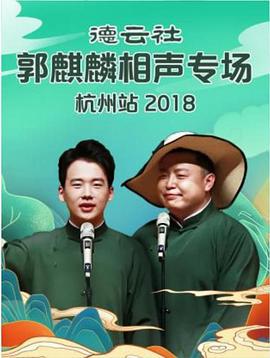 德云社郭麒麟相声专场杭州站 2018 (2018)海报