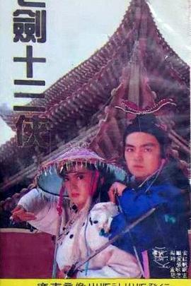 七剑十三侠 (1991)海报