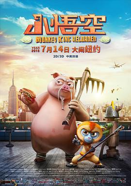 小悟空 (2018)海报