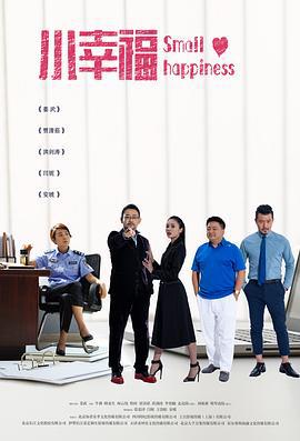 小幸福 (2021)海报