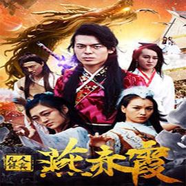 凡人修真燕赤霞 (2018)海报