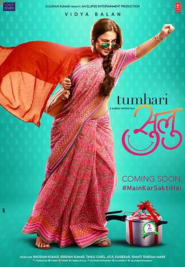 你的苏露 Tumhari Sulu (2017)海报