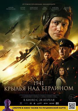 柏林之翼 1941. Крылья над Берлином (2022)海报