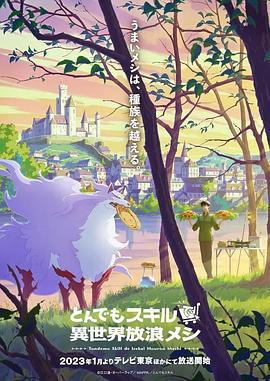 拥有超常技能的异世界流浪美食家 とんでもスキルで異世界放浪メシ (2023)海报