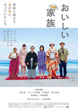 美味家族 おいしい家族 (2019)海报