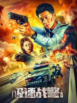 极速战警之毒暴 (2024)海报