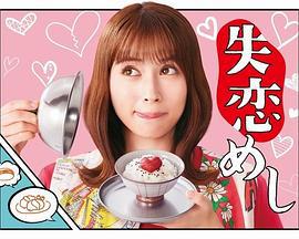 失恋美食 失恋めし (2022)海报