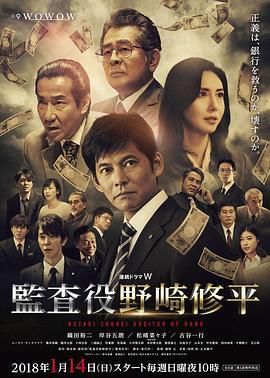 监查役 野崎修平 監査役 野崎修平 (2018)海报