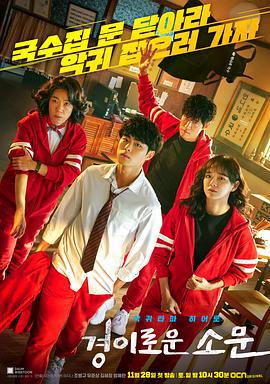 惊奇的传闻 경이로운 소문 (2020)海报