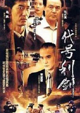 代号利剑 (2008)海报