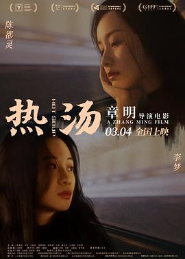 热汤 (2020)海报
