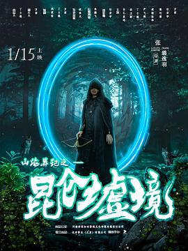 山海异记之昆仑墟境 (2023)海报