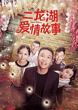 二龙湖爱情故事 (2018)海报