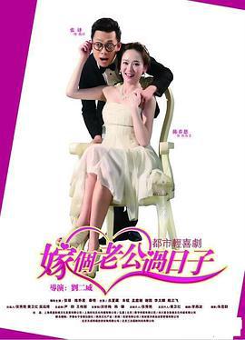 嫁个老公过日子 (2015)海报