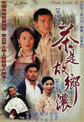 茶是故乡浓 茶是故乡濃 (1999)海报
