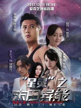 星灵之末日异能 (2017)海报