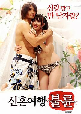 新婚旅行：不伦 신혼여행 : 불륜 (2017)海报