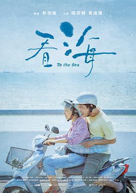 看海 (2021)海报