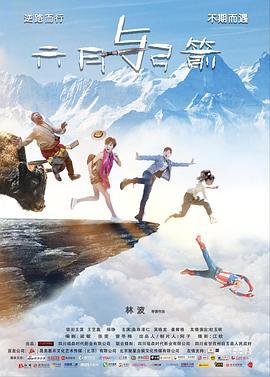 六月与弓箭 (2017)海报