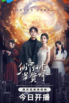 仙帝归来当赘婿 (2024) quan_ji_wan_jie海报