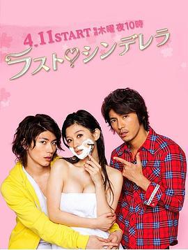 最后的灰姑娘 ラスト・シンデレラ (2013)海报