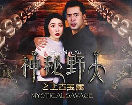 神秘野人之上古宝藏 (2018)海报