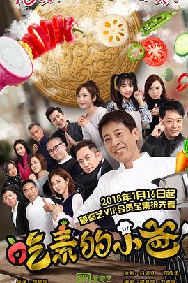 吃素的小爸 (2018)海报