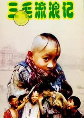 三毛流浪记 (1996)海报