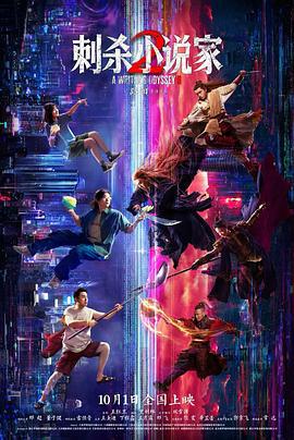 刺杀小说家2 (2025) yu_gao_pian海报