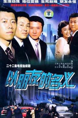 以朋友的名义 (2006)海报
