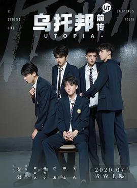 乌托邦前传 (2020)海报