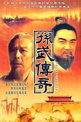 孙子兵法 (1997)海报