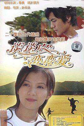 谈谈心恋恋爱 (2006)海报