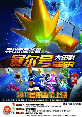 赛尔号大电影之寻找凤凰神兽 (2011)海报