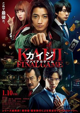 赌博默示录3 カイジ ファイナルゲーム (2020)海报