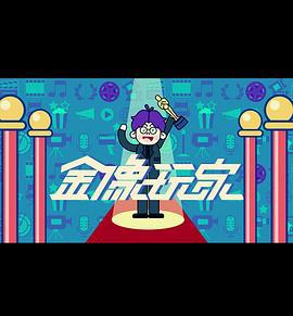 金像玩家3 (2024)海报