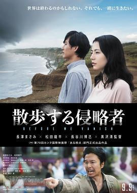 散步的侵略者 散歩する侵略者 (2017)海报