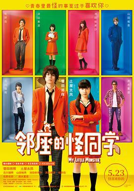 邻座的怪同学 となりの怪物くん (2018) lan_guang海报