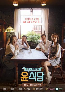 尹食堂 第二季 윤식당 2 (2018)海报