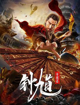 钟馗平妖志 (2019)海报