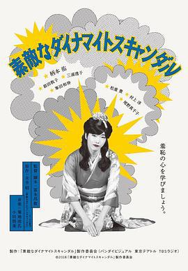 美好的危险丑闻 素敵なダイナマイトスキャンダル (2018)海报