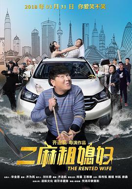 二麻租媳妇 (2018)海报
