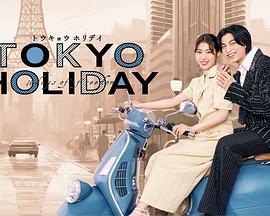 东京假日 トウキョウホリデイ (2025)海报