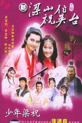 少年梁祝 (2000)海报