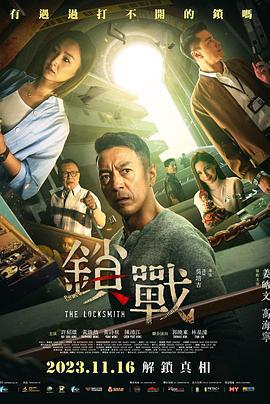 锁战 鎖戰 (2023)海报