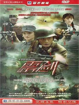 雳剑 (2013)海报