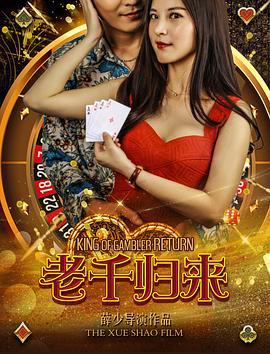 老千归来 (2017)海报