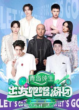 出发吧唱游团 (2025) xi_an_zhan_wu_tai_chun_xiang海报