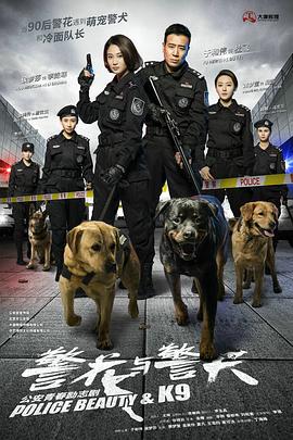 警花与警犬 (2016)海报