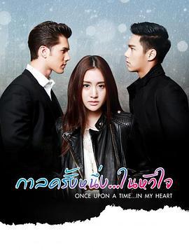 狼爱上羊 กาลครั้งหนึ่ง..ในหัวใจ (2016)海报
